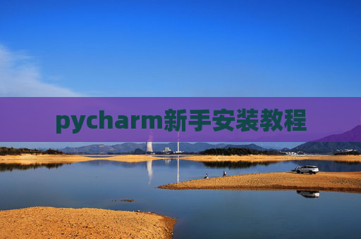 pycharm新手安装教程